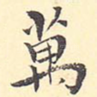 万