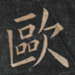 欧
