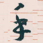 手