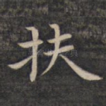 扶