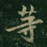 等