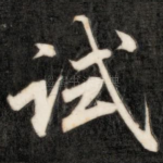 试