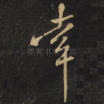 幸