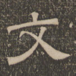 文