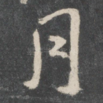 月