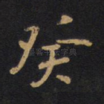 癸