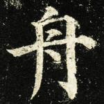舟