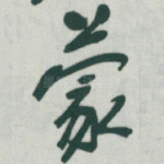 蒙