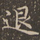 退
