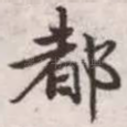 都