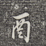酉