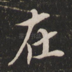 在