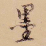 墨