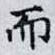 而