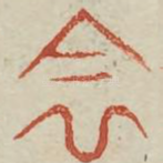 阴