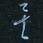 矣