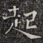 起