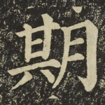 期