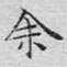 余
