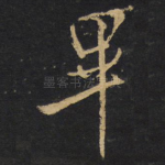 毕