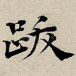 跋