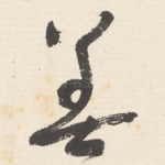 善