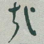 哉