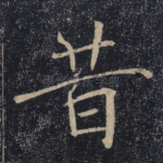 昔
