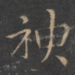 神