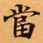 當