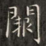 阙