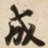 成