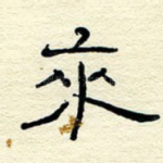 来