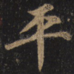 平
