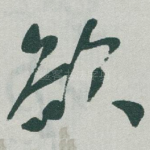 欲