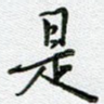 是