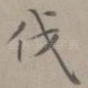 伐