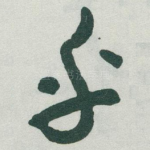 乎