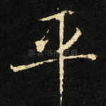 平