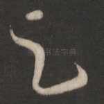 足