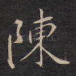 陈