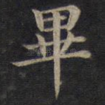 毕