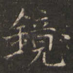 镜