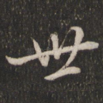 世