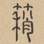 䈾