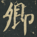 卿