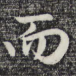 而