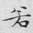 若