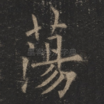 荡
