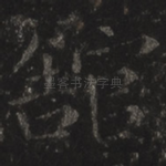 馆